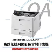 Brother HL-L8360CDW 高效無線網路彩色雷射印表機