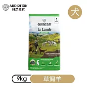 【ADDICTION 自然癮食】草飼羊 無穀全齡犬飼料9kg (070707)