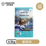 【ADDICTION 自然癮食】藍鮭魚 無穀全齡貓飼料4.5kg (079502)