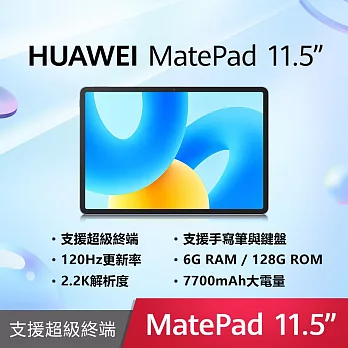 HUAWEI 華為 MatePad 11.5吋 WiFi 6G/128G 平板電腦