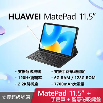 HUAWEI 華為 MatePad 11.5吋 WiFi 6G/128G 平板電腦+MatePad 智能鍵盤+M-Pencil 第二代