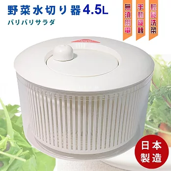 日本製 沙拉蔬果清洗脫水器手搖瀝水籃 蔬菜旋轉脫水機 濾水籃4.5L(1入)