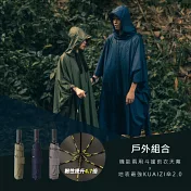 【組合優惠】機能兩用斗篷雨衣天幕 x KUAIZI地表最強抗風傘2.0
