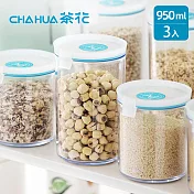 【茶花CHAHUA】Ag+銀離子抗菌密封保鮮儲物罐-950ml-3入