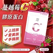 【年方十八】蔓越莓C x膠原蛋白(500毫克/錠*30錠)