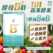 【年方十八】酵母B群 x 101蔬果酵素(500毫克/顆*30顆)