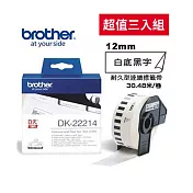 Brother DK-22214 連續標籤帶(12mm 白底黑字)耐久型紙質系列 (超值3入組)