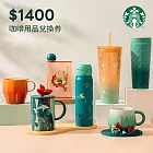 (電子票) 星巴克 1400元咖啡用品兌換券【受託代銷】