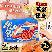【好嬸水產】大韓民國-奢華生凍花蟹禮盒 L號-2公斤裝 (2入免運組)