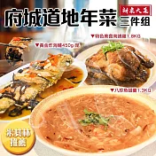 現+預【優鮮配】(黑琵食堂)府城道地年菜三件組-米其林必比登推薦 免運組 無 下單5日內出貨