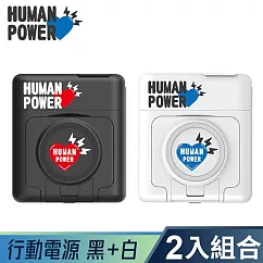 【HUMAN POWER】10000mAh多功能萬用隨身充 行動電源 (黑白兩入組)