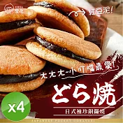 【CHILL愛吃】日式袖珍銅鑼燒/經典紅豆口味/蛋素 (130g/包)x4包