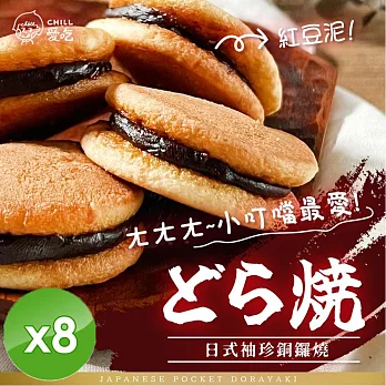 【CHILL愛吃】日式袖珍銅鑼燒/經典紅豆口味/蛋素 (130g/包)x8包