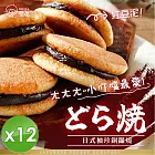 【CHILL愛吃】日式袖珍銅鑼燒/經典紅豆口味/蛋素 (130g/包)x12包