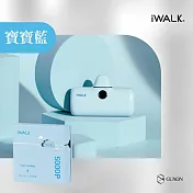iWALK 第五代PRO版 數位顯示 快充行動電源 (Type-C安卓 / lightining-蘋果)-多色任選 寶寶藍