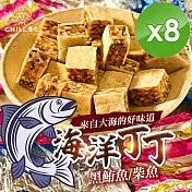 【CHILL愛吃】海洋丁角 (鮪魚丁角/柴魚丁角)-100g/包x8包