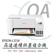 EPSON L3216 高速三合一 連續供墨複合機(列印/掃描/影印/4x6滿版列印)