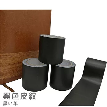 【DR.Story】日式改造高質感居家修補皮木紋膠帶 (膠帶 修補膠帶 地板 沙發)  黑色皮紋
