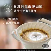【JC咖啡】台灣 阿里山 達邦村 飲山郁 水洗│淺焙 1/4磅(115g) - 咖啡豆 (精品咖啡 新鮮烘焙)