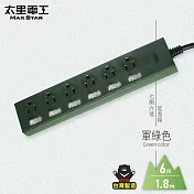 【太星電工】七開六插延長線/6尺(混色) OCH76306 軍綠