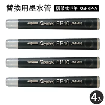 日本製Pentel攜帶式毛筆墨水管墨汁盒FP10-A(4入;適XGFKP-A)萬年毛筆替換墨水盒墨汁管