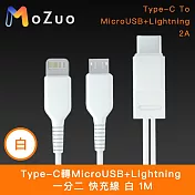 【魔宙】一分二 Type-C轉MicroUSB+Lightning 快充線 白 1M