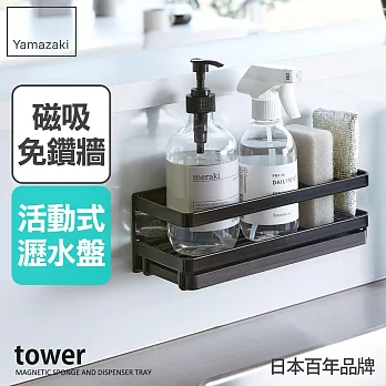 日本【YAMAZAKI】tower磁吸式海綿瓶罐瀝水架(黑)