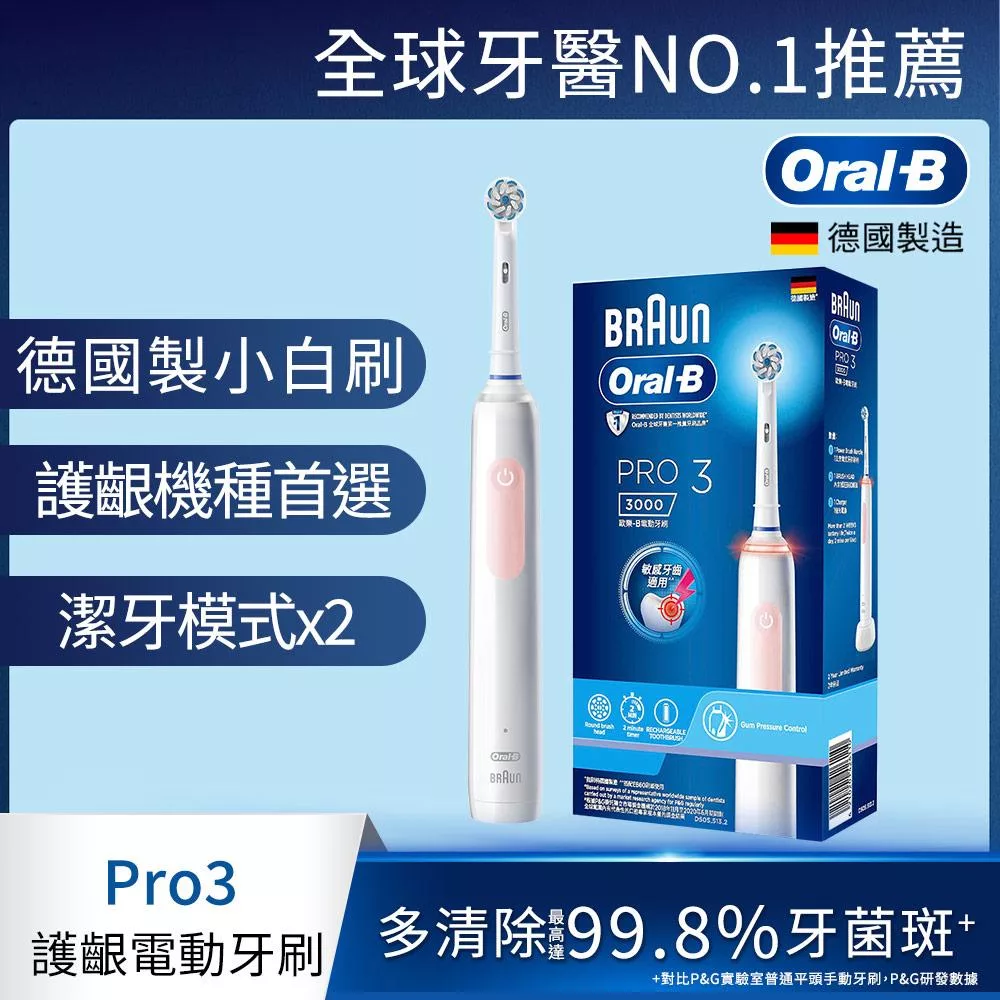 德國百靈Oral-B-PRO3 3D電動牙刷 (兩色可選) 馬卡龍粉
