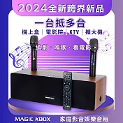 【MAGIC XBOX】魔術盒子(家庭影音娛樂音箱 電視盒 KTV 擴大器 藍牙音響)