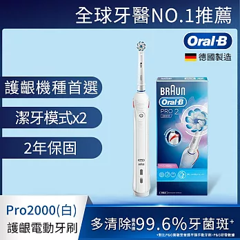 德國百靈Oral-B-敏感護齦3D電動牙刷PRO2000 (三色可選) 白