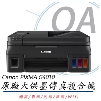 Canon 佳能 PIXMA G4010 原廠大供墨 傳真複合機 (傳真/影印/列印/掃描)