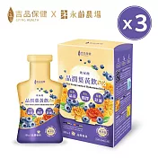 【吉品保健x永齡農場】玻尿酸潤適葉黃飲EX三盒組 (14入/盒*3)