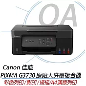 Canon 佳能 PIXMA G3730 原廠大供墨三合一複合機