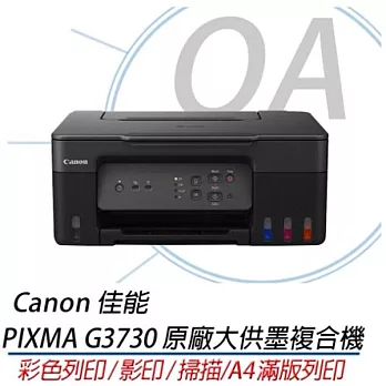 Canon 佳能 PIXMA G3730 原廠大供墨三合一複合機