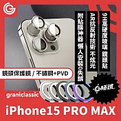 【附貼膜神器】grantclassic G極鏡 iPhone 15 Pro Max 鈦合金 鏡頭保護鏡 三顆 鏡頭保護鏡 鏡頭貼 玻璃貼 防刮 防爆 金屬框 鈦合金 鈦原色