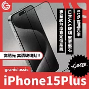 【附貼膜神器】grantclassic G極鏡 iPhone 15 Plus 6.7吋 黑邊高清玻璃貼 玻璃貼 保護貼 螢幕貼 高清玻璃貼