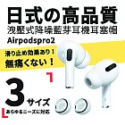 【Parkour X 跑酷】日式高質感Airpods pro2洩壓式降噪藍芽耳機耳塞帽 (Airpods pro/Airpods pro2通用)