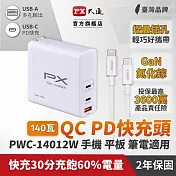 PX大通氮化鎵快充USB電源供應器 PWC-14012W