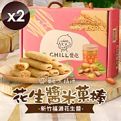 【CHILL愛吃】花生米菓棒/奶素(150g/盒)x2盒