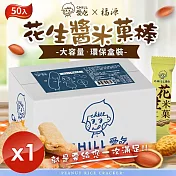 【CHILL愛吃】花生米菓棒/奶素環保盒 (50支/盒)x1盒