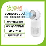 【acerpure】Acerpure Cool 四合一涼暖空氣循環清淨機(AH333-10W)-涼淨爐