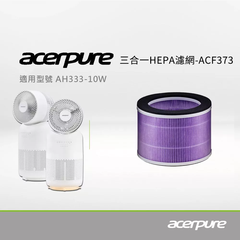 【acerpure】Acerpure 三合一抗菌抗病毒HEPA濾網(ACF373)