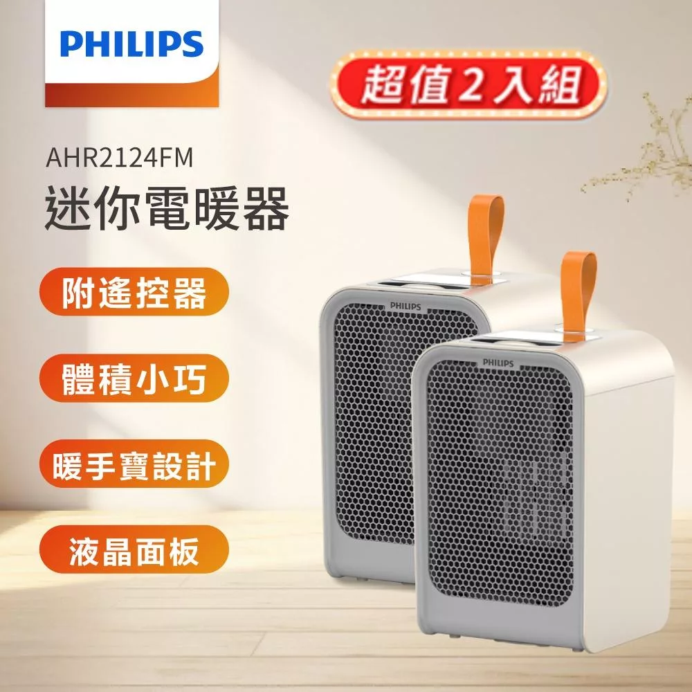 【Philips 飛利浦】迷你暖手寶電暖器 2入組 (AHR2124FM*2)