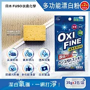 (2袋超值組)日本FUSO扶桑化學-OXI FINE氧系去污消臭多功能清潔漂白粉35gx3包/藍袋(過碳酸鈉萬用除垢劑,彩色衣物局部髒污去漬彩漂劑)