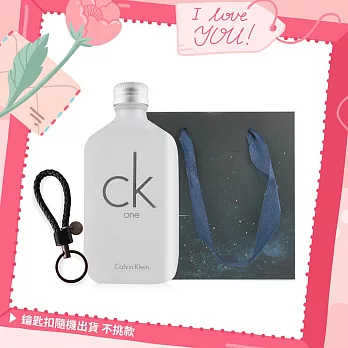 Calvin Klein CK ONE中性淡香水情人節禮[100ml+手工編織皮革鑰匙扣](附提袋)-情人節獻禮-公司貨