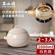 【萬土燒】日式球釜燉煮陶鍋/多功能燉煮湯鍋2000ML-白色款