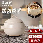 【萬土燒】日式球釜燉煮陶鍋/多功能燉煮湯鍋4500ML-白色款