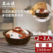 【萬土燒】日式和風茶花款陶鍋/多功能燉煮湯鍋2000ML