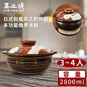 【萬土燒】日式和風茶花款陶鍋/多功能燉煮湯鍋2800ML