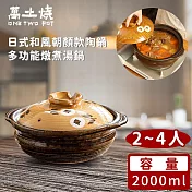 【萬土燒】日式和風朝顏款陶鍋/多功能燉煮湯鍋2000ML